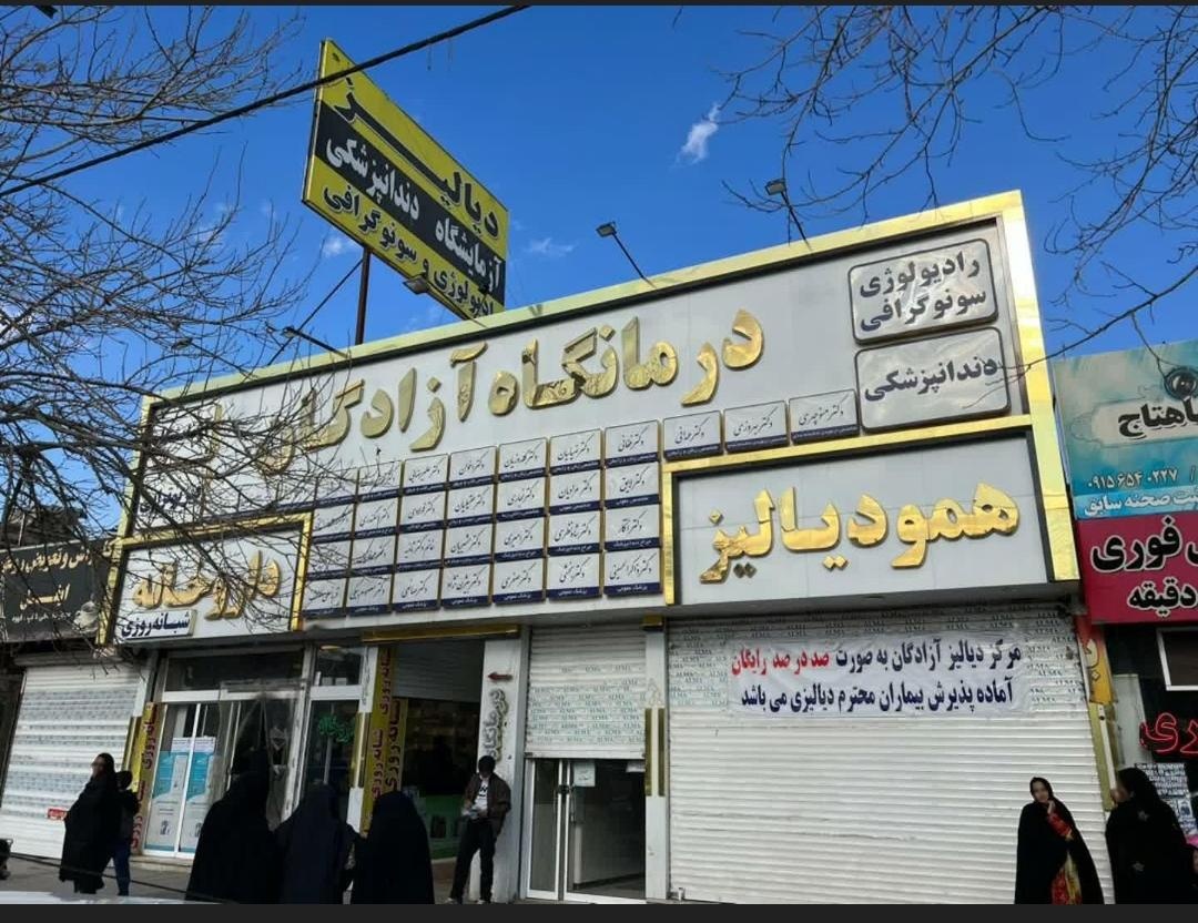 درمانگاه شبانه روزی باب الحوائج