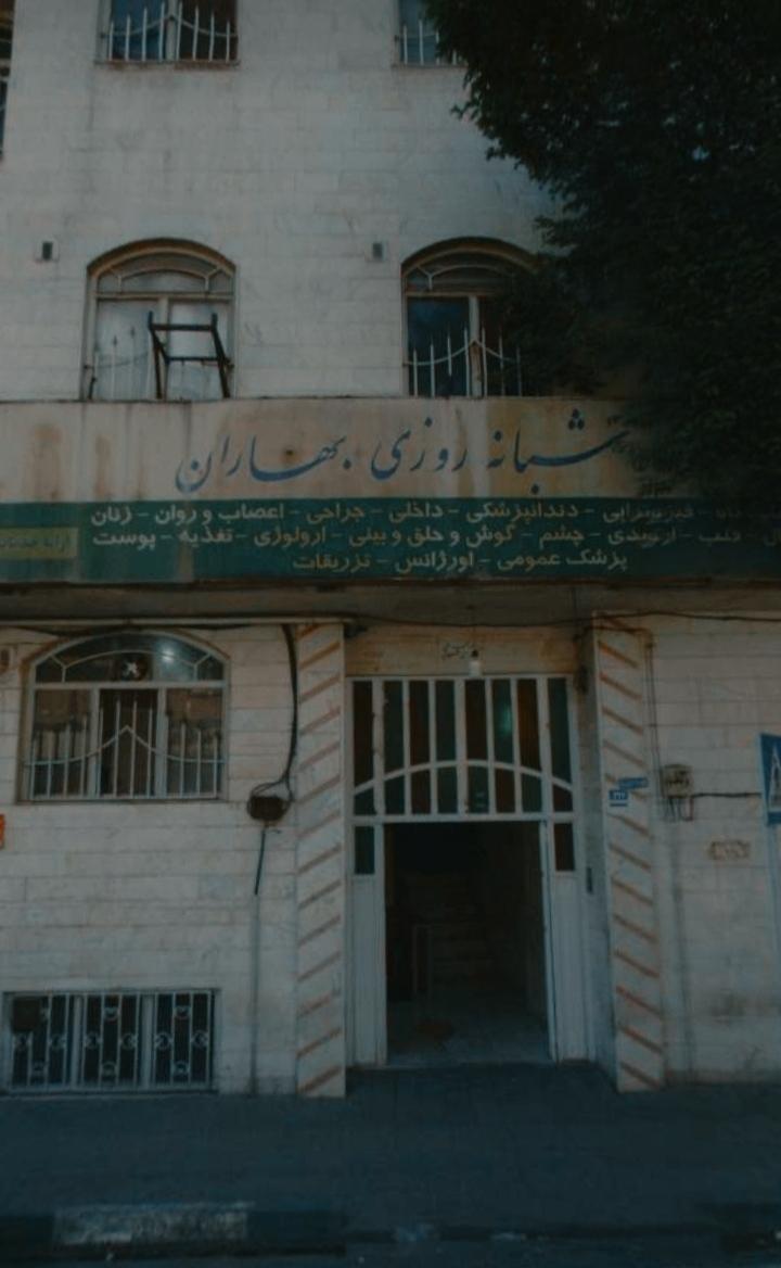 درمانگاه شبانه روزی بهاران