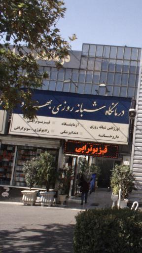 درمانگاه شبانه روزی بهزاد
