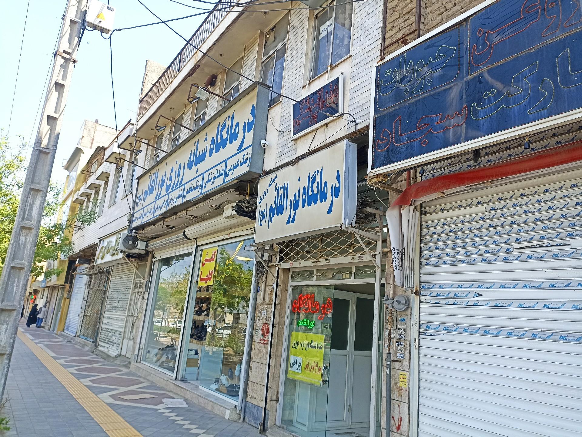 درمانگاه شبانه روزی ثارالله