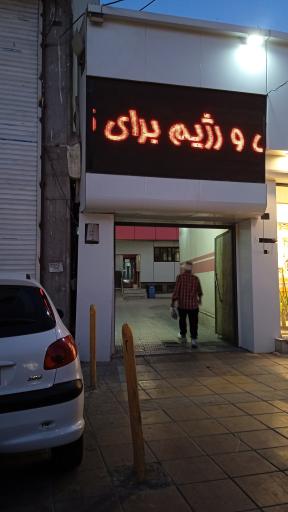 درمانگاه شبانه روزی ثریا