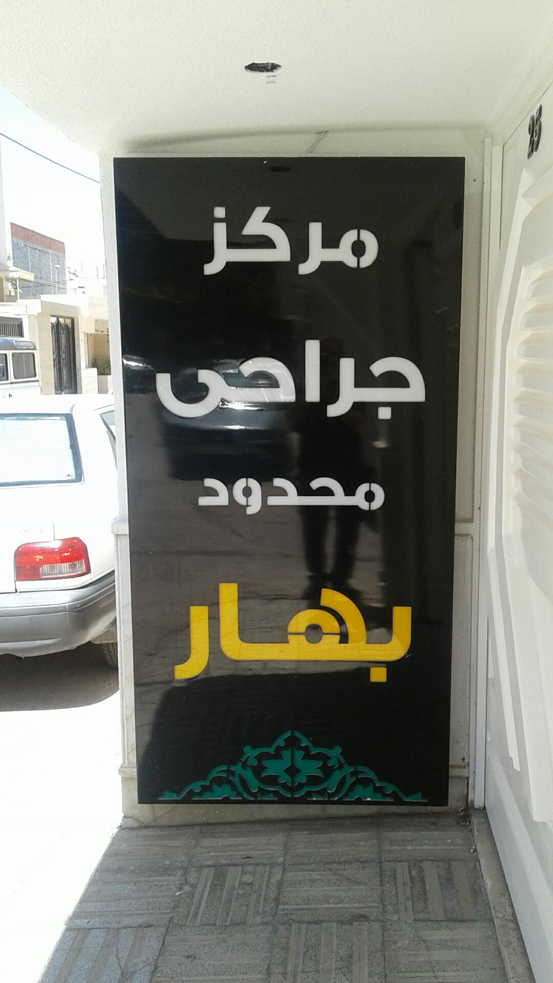 درمانگاه شبانه روزی حکمت