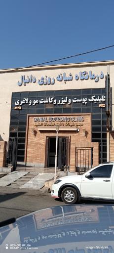 درمانگاه شبانه روزی دانیال
