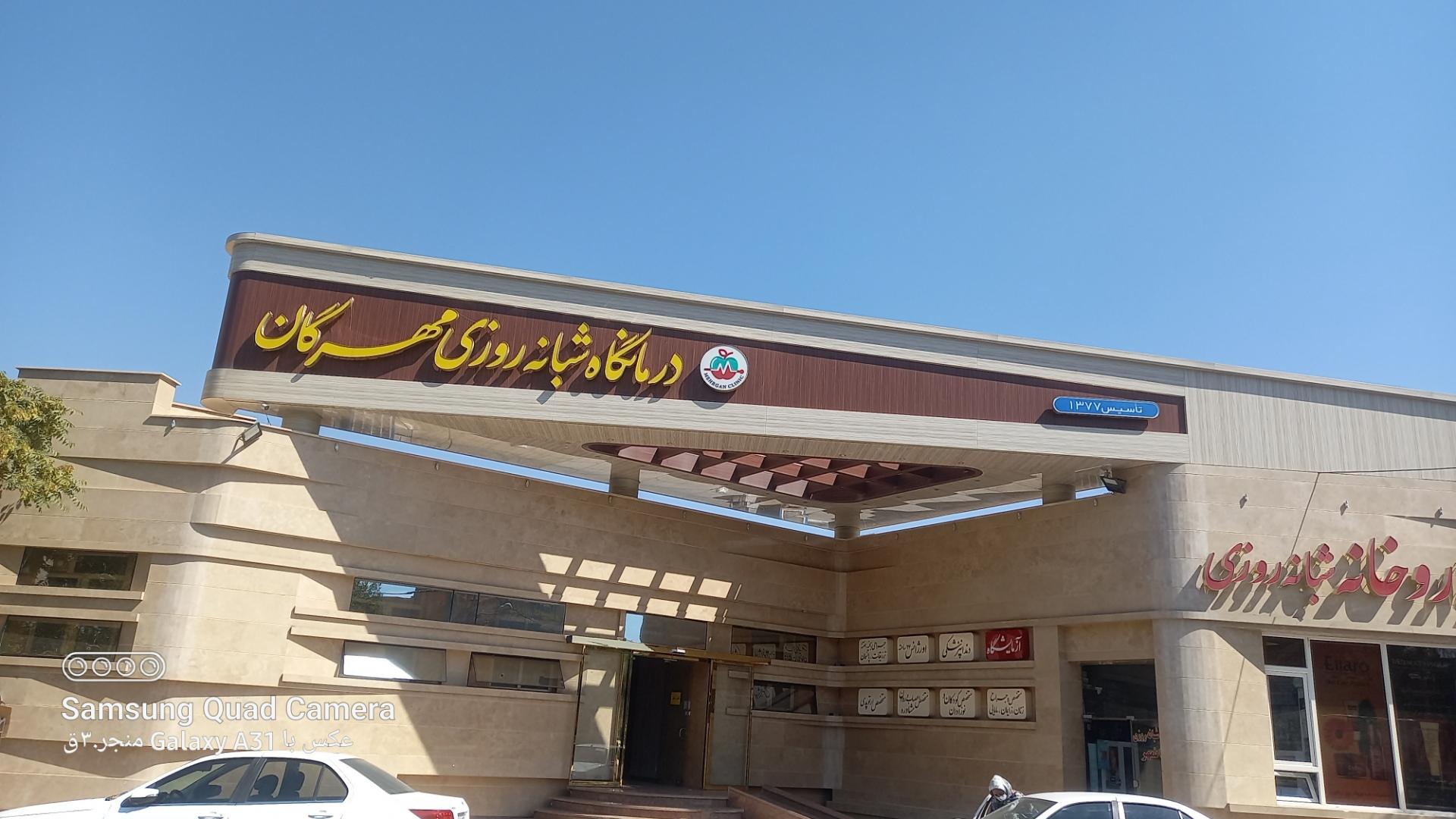 درمانگاه شبانه روزی دکتر افروز