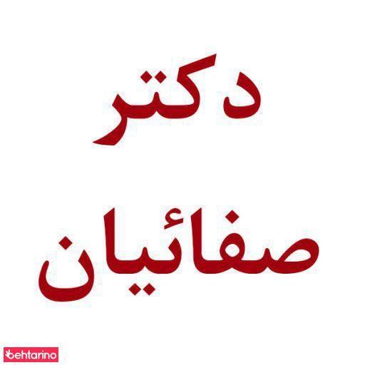 درمانگاه شبانه روزی دکتر صفائیان