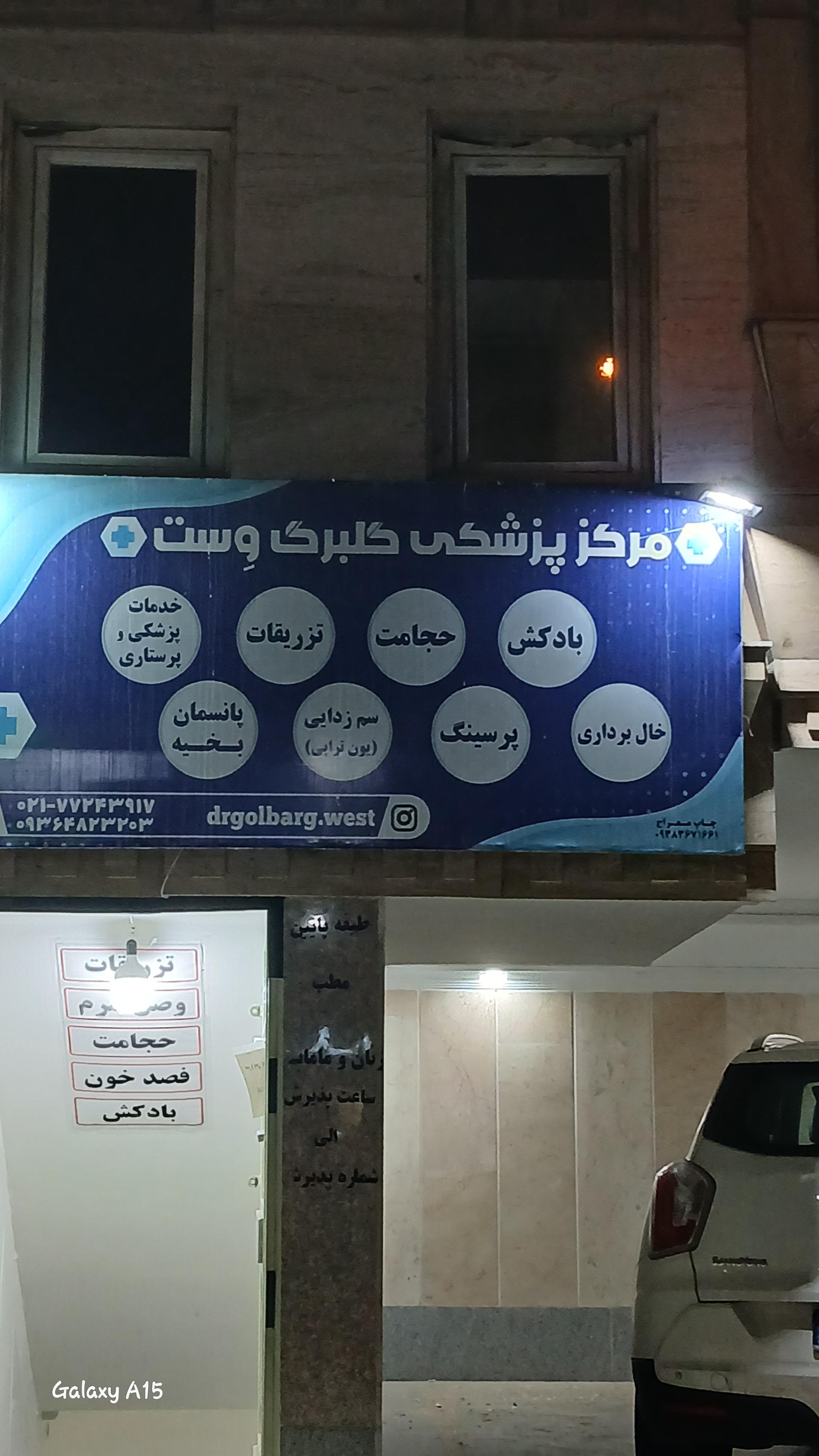 درمانگاه شبانه روزی دکتر صفدریان