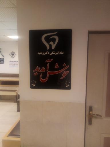 درمانگاه شبانه روزی دکتر وحید شفا