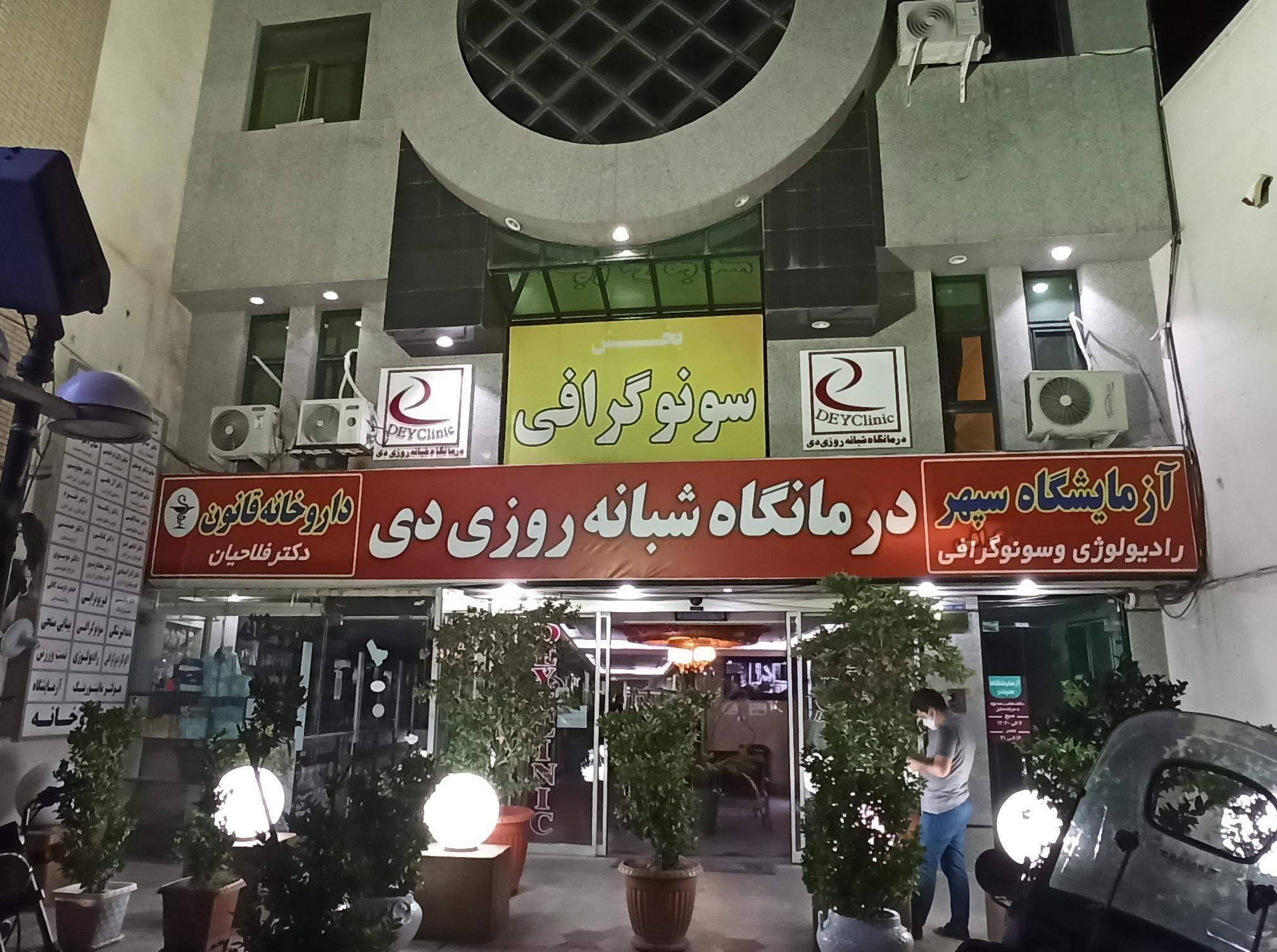 درمانگاه شبانه روزی دی