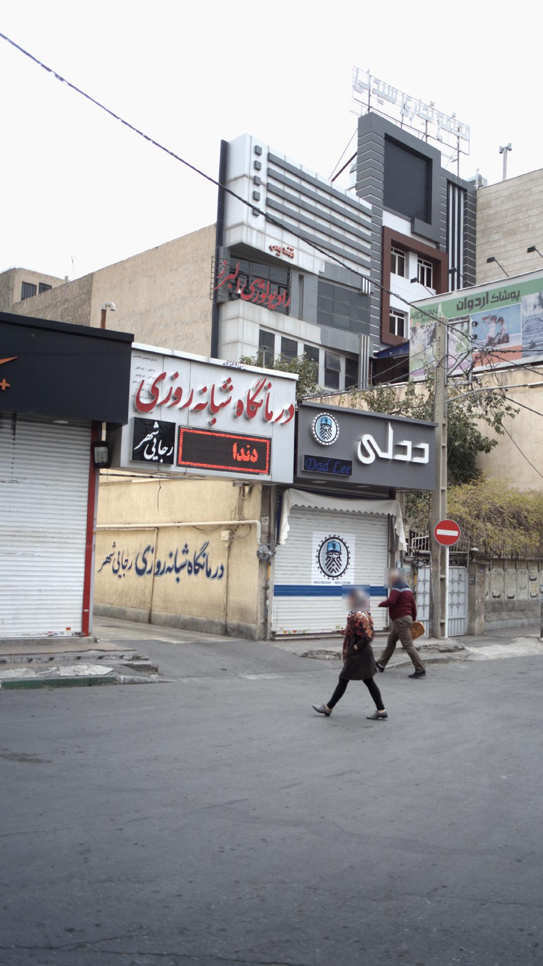 درمانگاه شبانه روزی رجایی شهر