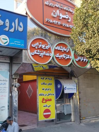 درمانگاه شبانه روزی رضوان شادآباد سابق