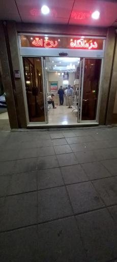 درمانگاه شبانه روزی روح الله