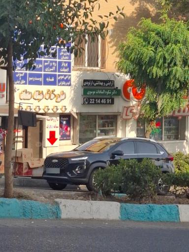 درمانگاه شبانه روزی ساج