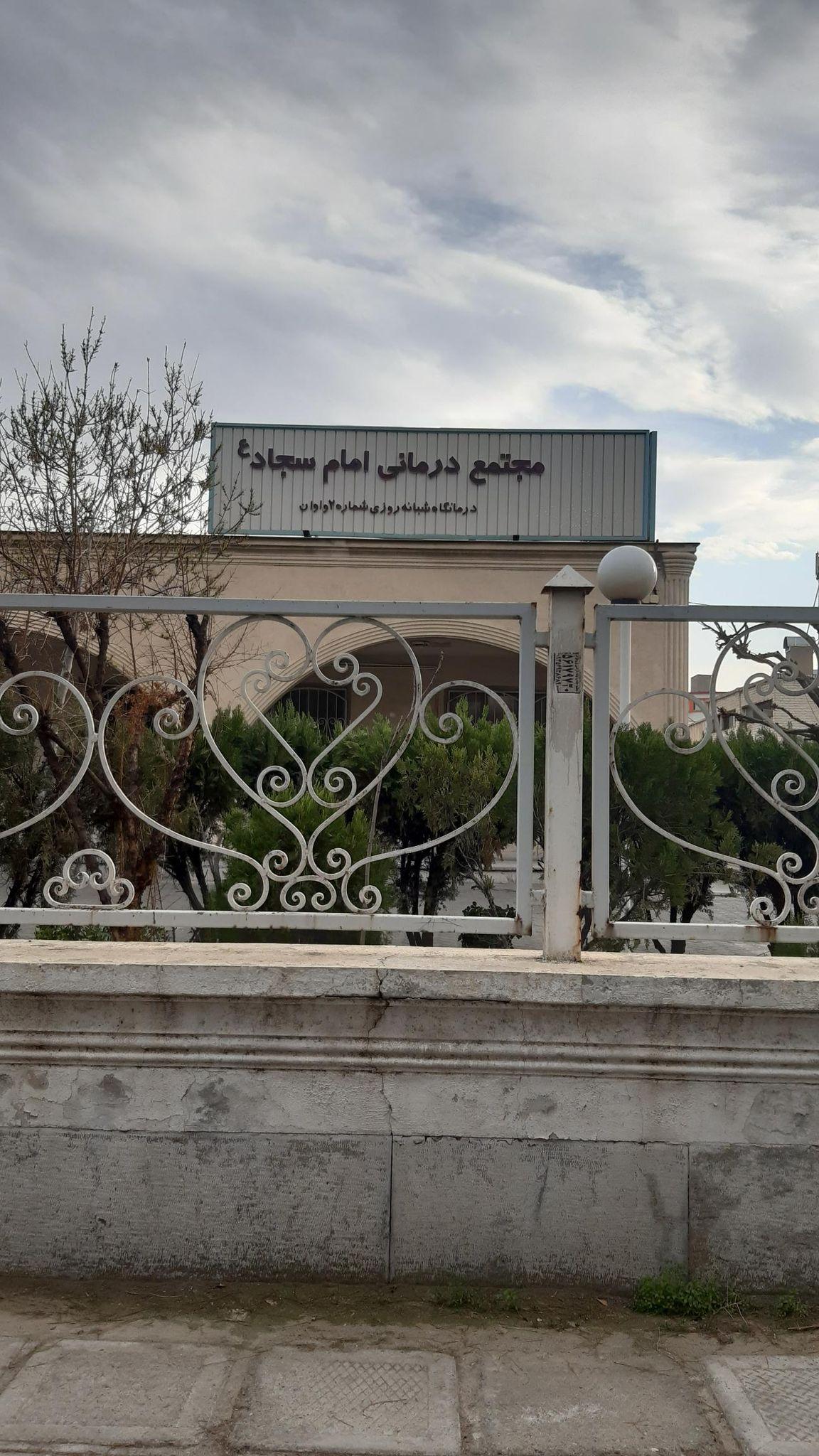 درمانگاه شبانه روزی سجاد