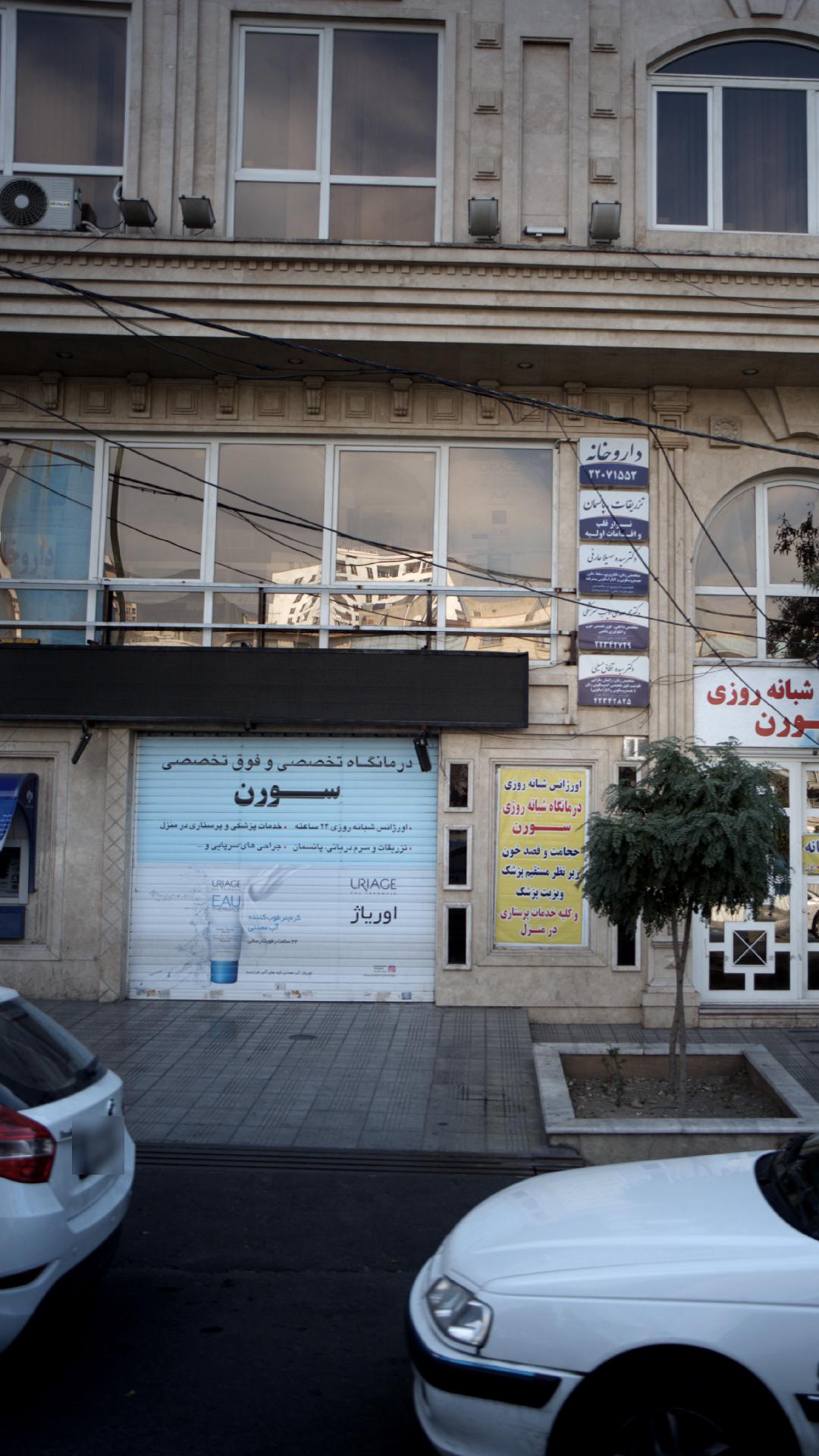 درمانگاه شبانه روزی سورن