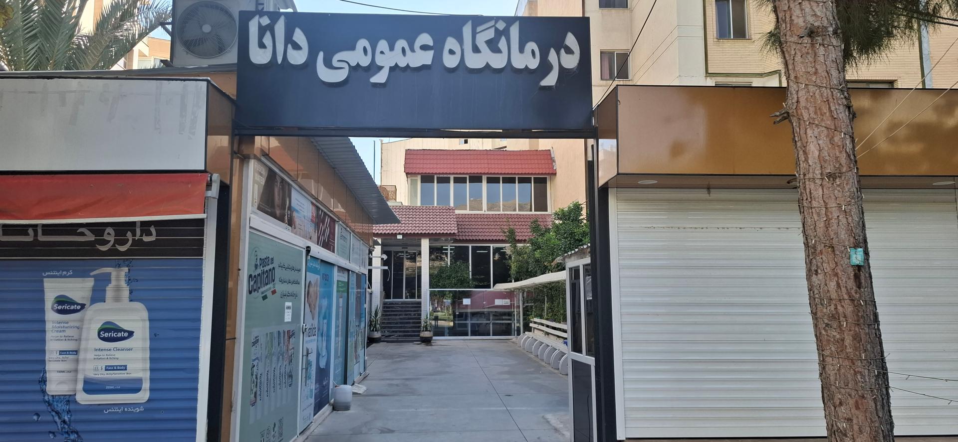 درمانگاه شبانه روزی سپهر