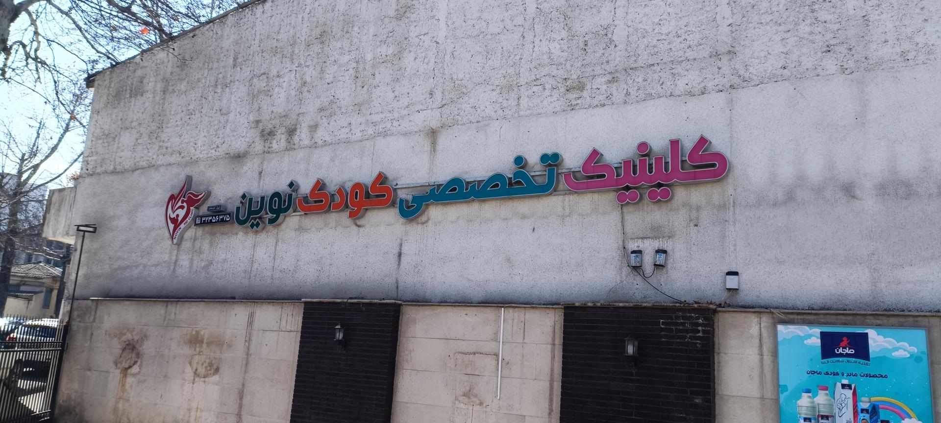 درمانگاه شبانه روزی سینوهه