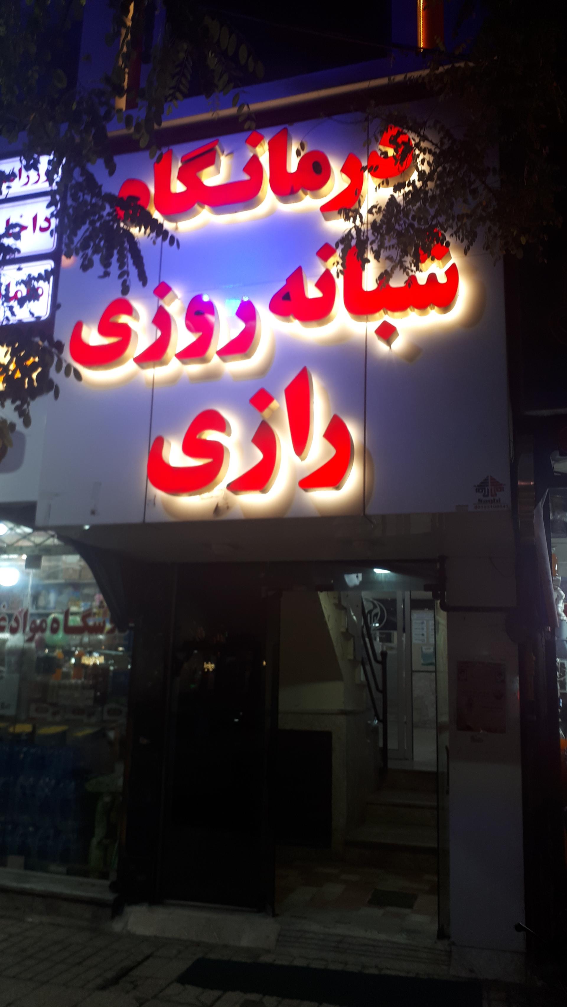 درمانگاه شبانه روزی شماره ۲ شهرداری مشهد