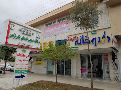 درمانگاه شبانه روزی شهدا بندر ترکمن