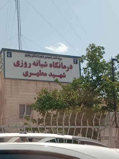 درمانگاه شبانه روزی شهید مطهری