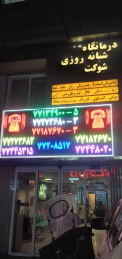 درمانگاه شبانه روزی شوکت