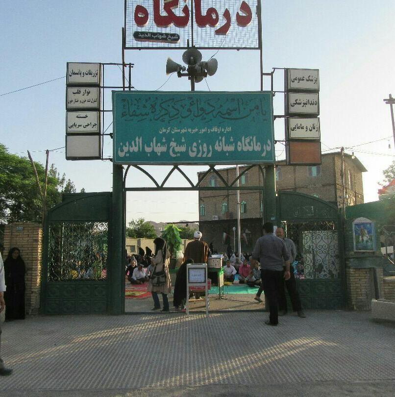 درمانگاه شبانه روزی شیخ شهاب الدین