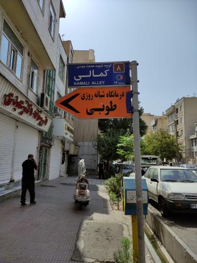 درمانگاه شبانه روزی طوبی