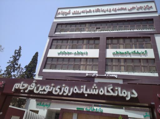 درمانگاه شبانه روزی فرجام