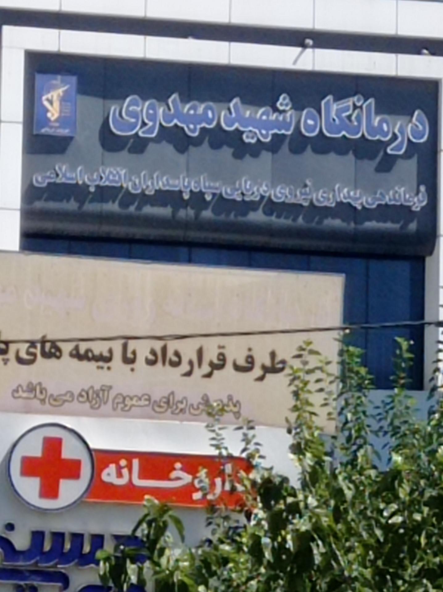 درمانگاه شبانه روزی فرحبخش