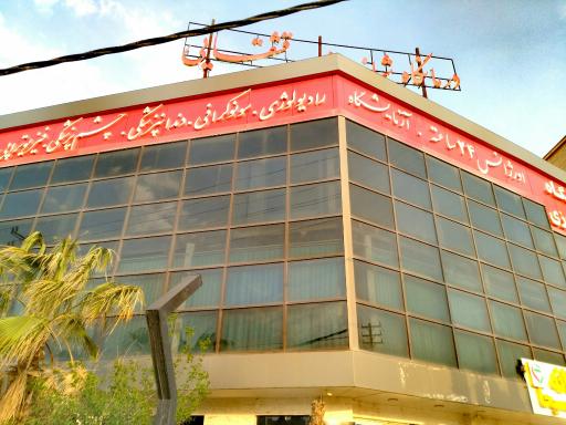درمانگاه شبانه روزی قشقایی
