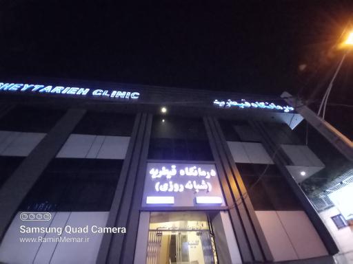 درمانگاه شبانه روزی قیطریه