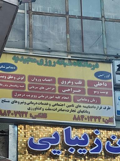 درمانگاه شبانه روزی مجیدیه