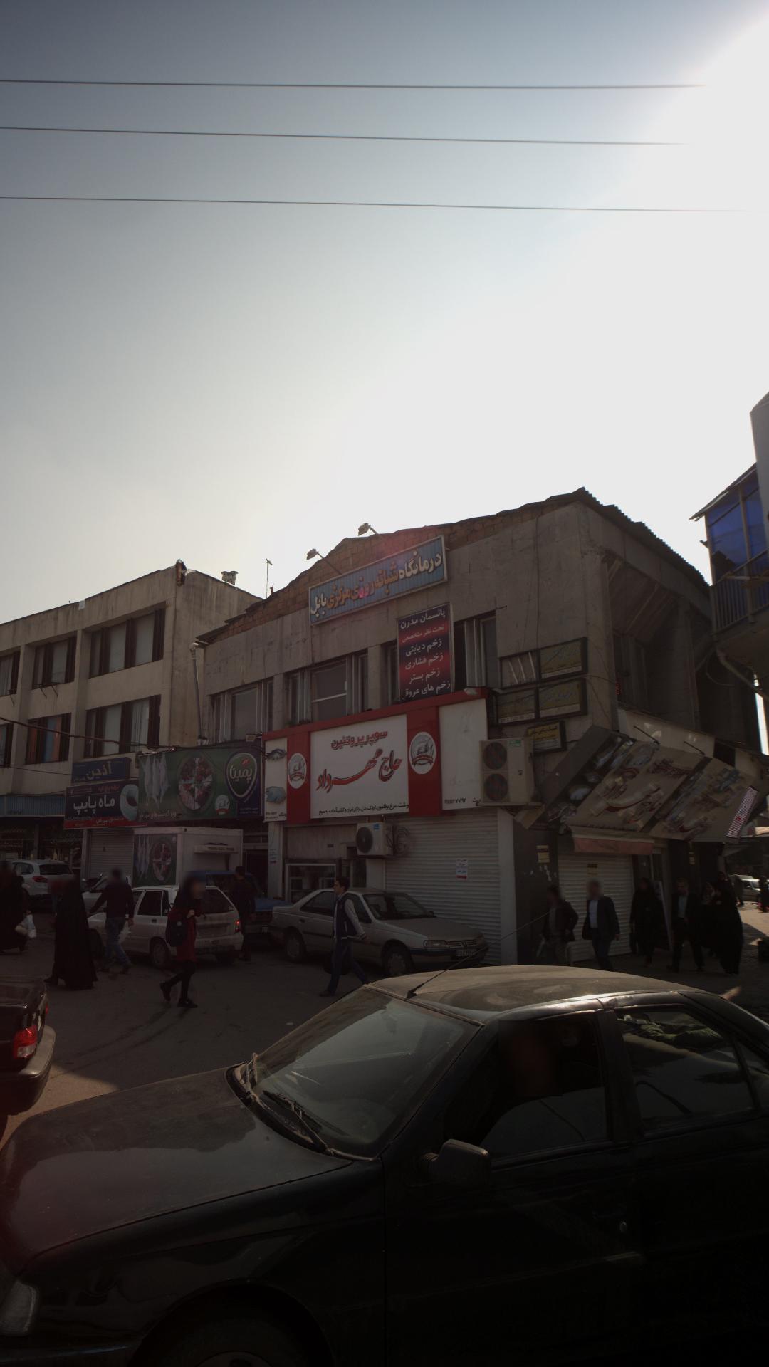درمانگاه شبانه روزی مرکزی بابل