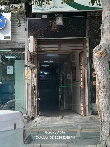 درمانگاه شبانه روزی مصلی