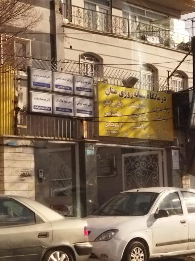 درمانگاه شبانه‌روزی منان