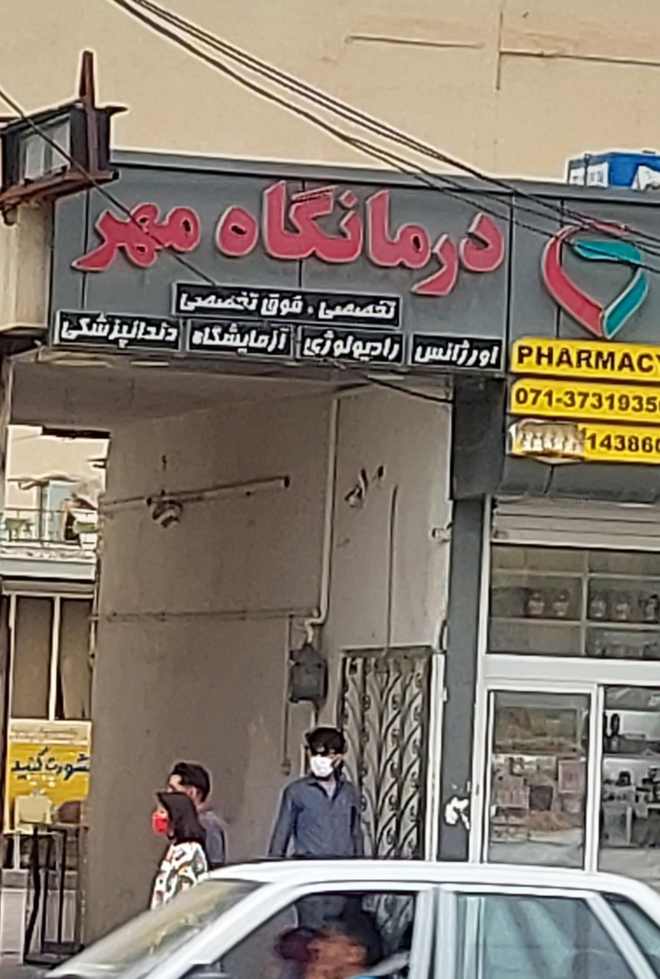 درمانگاه شبانه روزی منجی