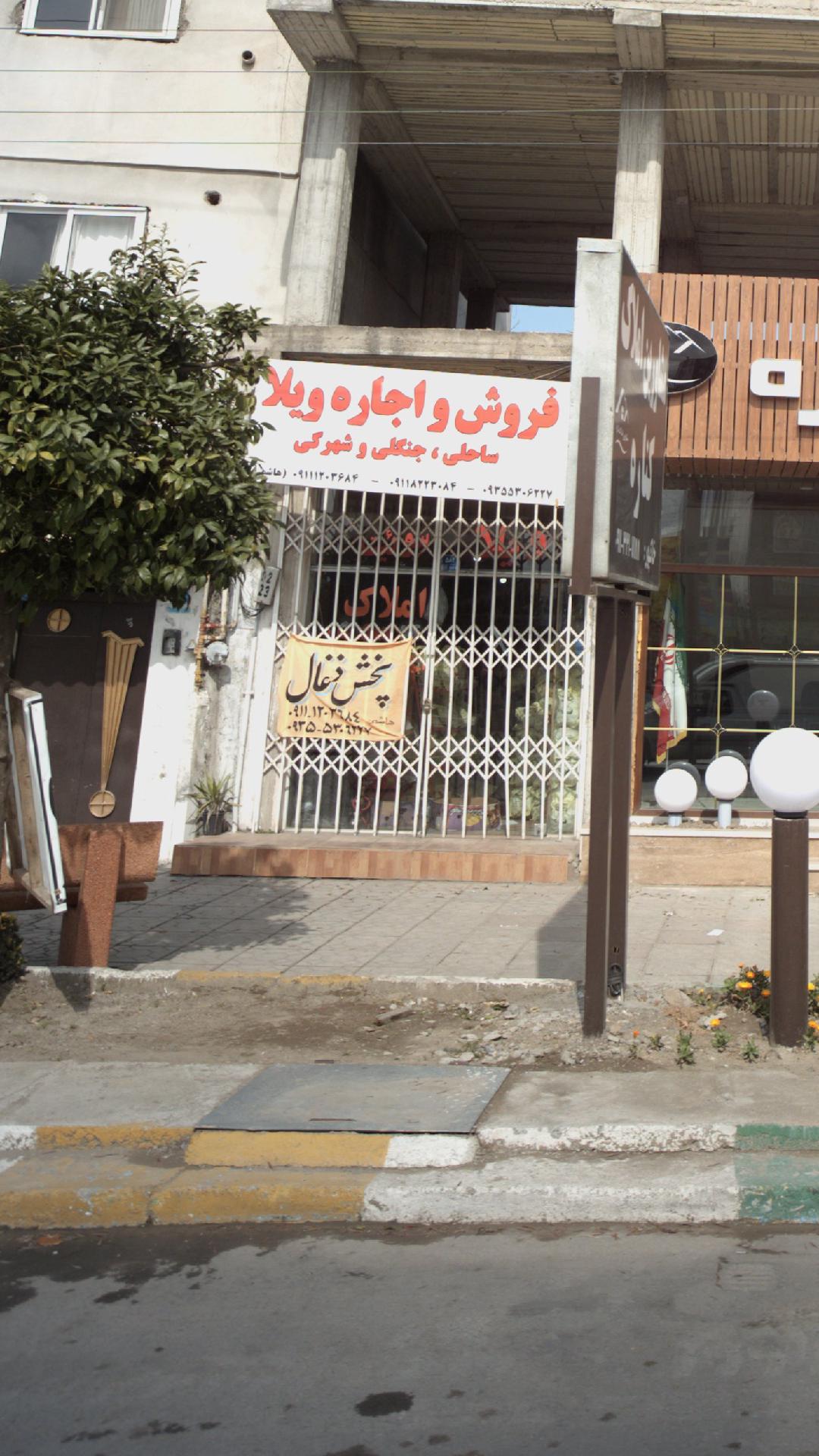 درمانگاه شبانه روزی مهر سلامت تنکابن