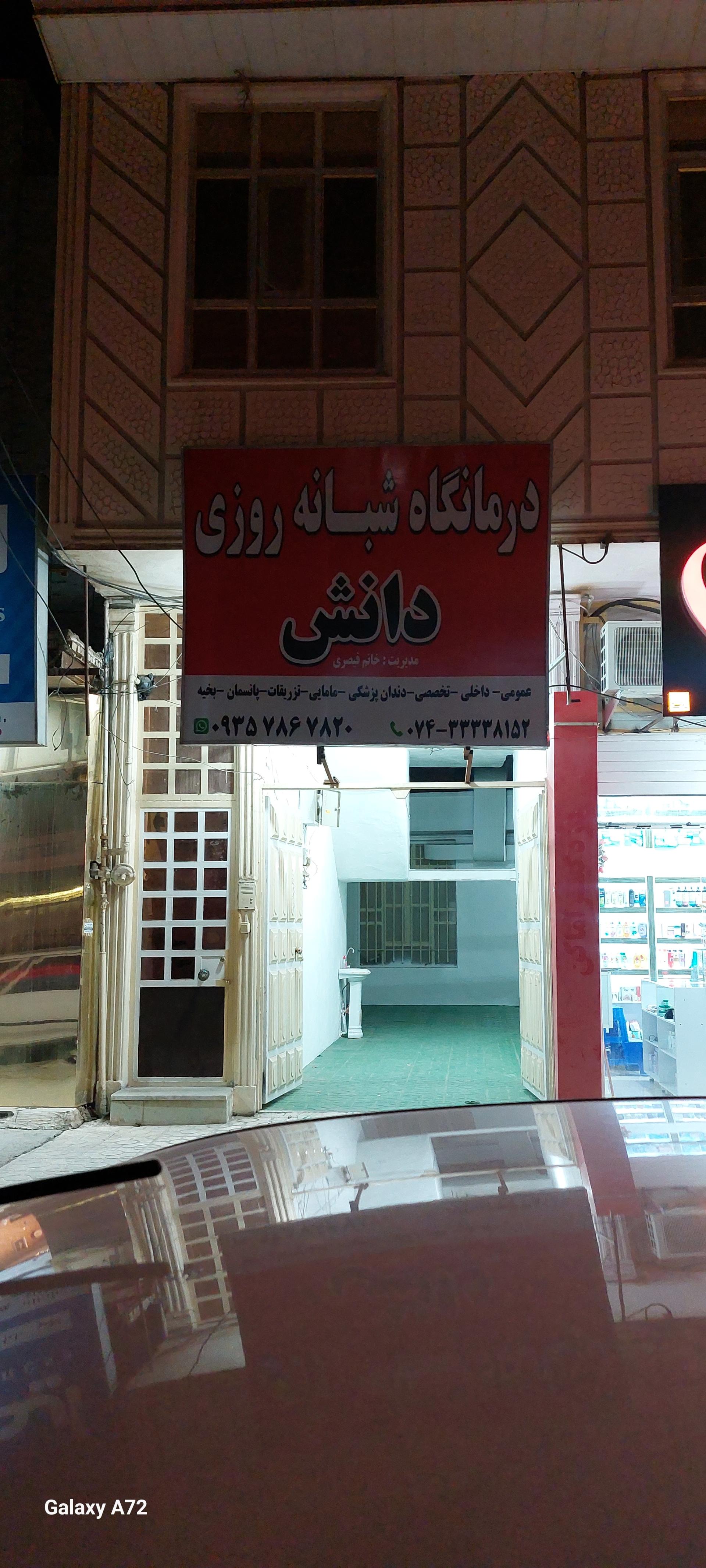 درمانگاه شبانه روزی مهر