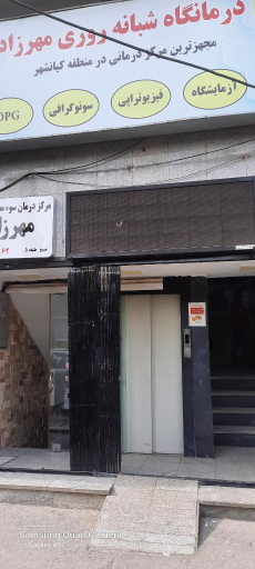 درمانگاه شبانه روزی مهرزاد