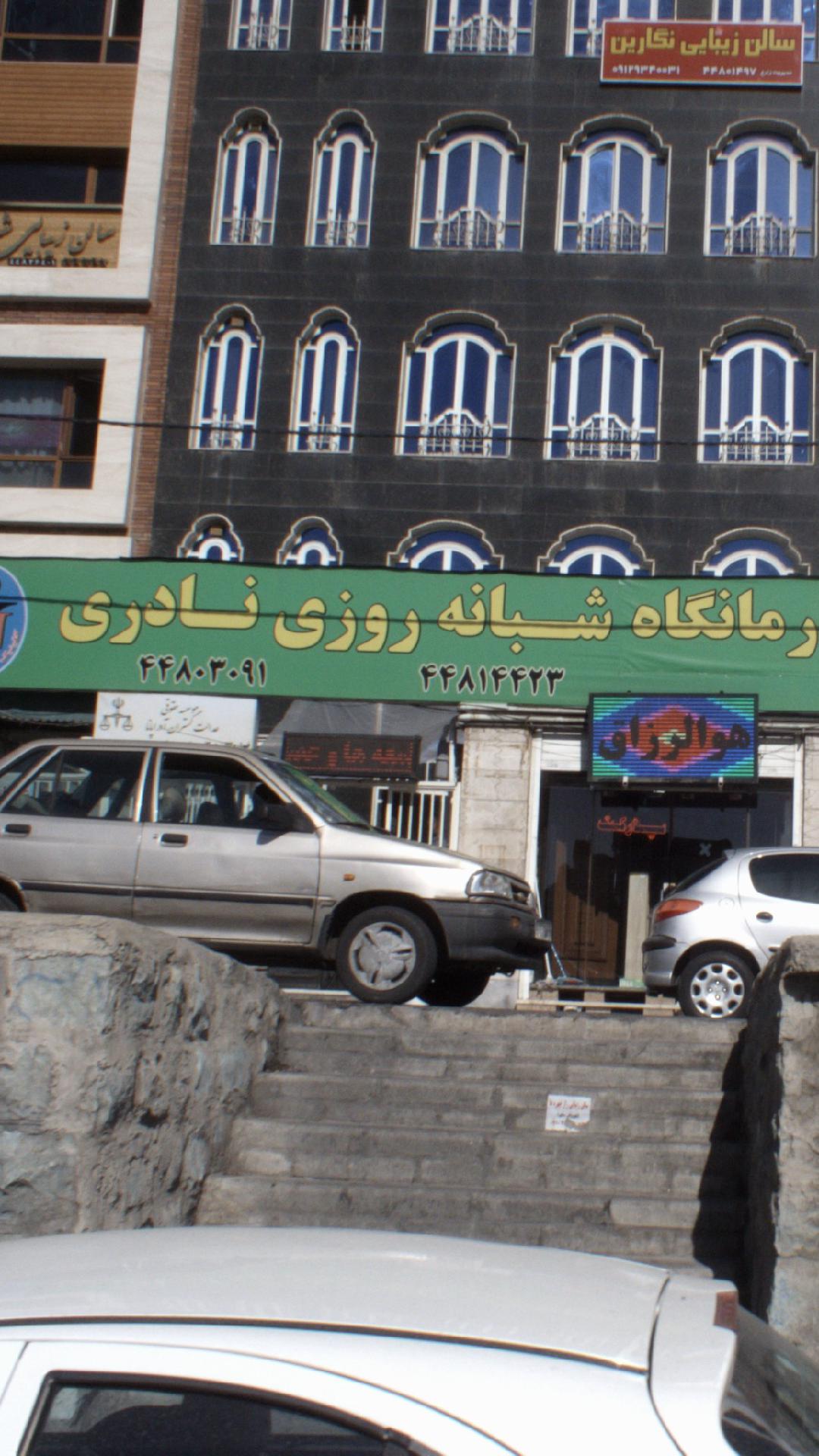 درمانگاه شبانه روزی نادری