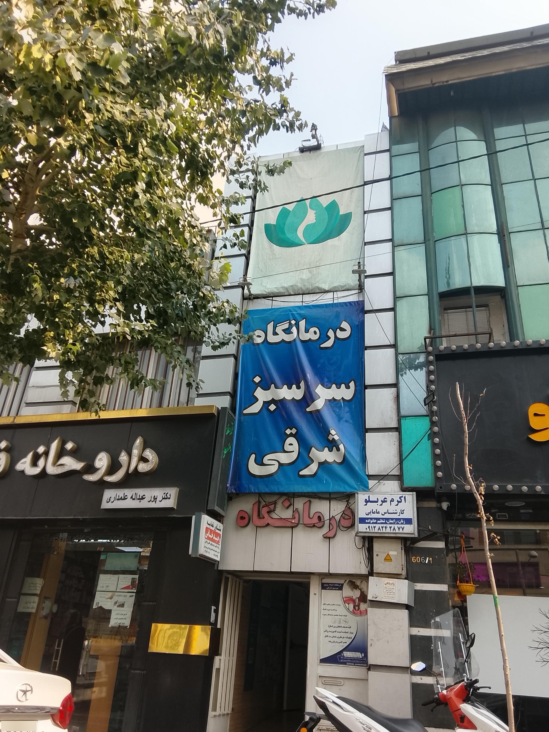 درمانگاه شبانه روزی نبوت