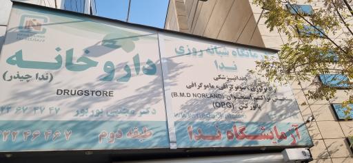 درمانگاه شبانه روزی ندا