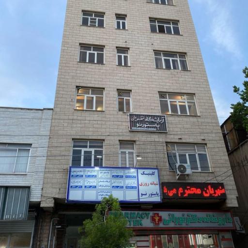 درمانگاه شبانه روزی پاستور