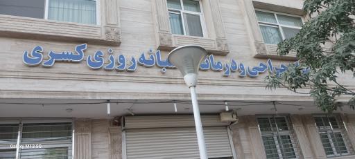 درمانگاه شبانه روزی کسری