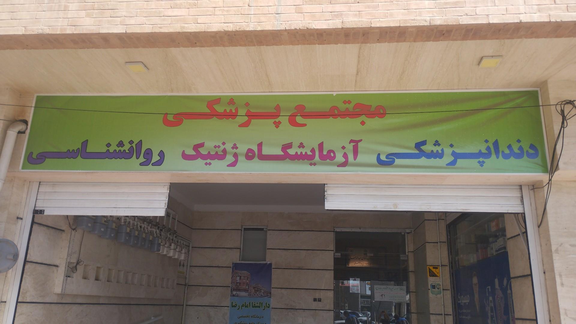 درمانگاه شبانه روزی کمک