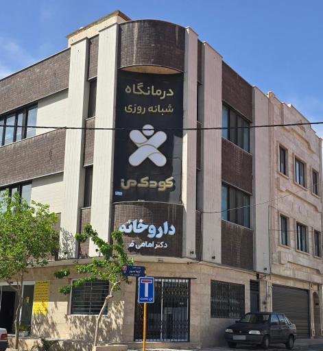 درمانگاه شبانه روزی کودک من