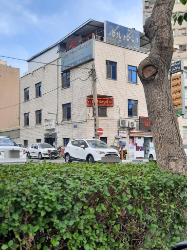 درمانگاه شبانه روزی یادگار
