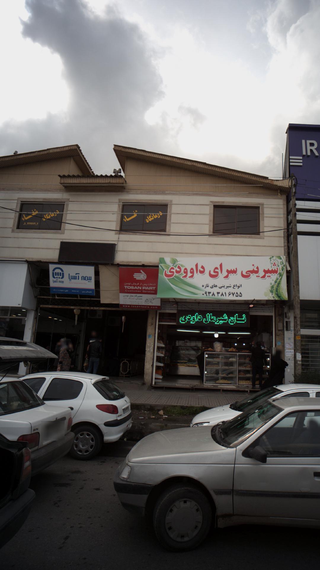 درمانگاه شفا