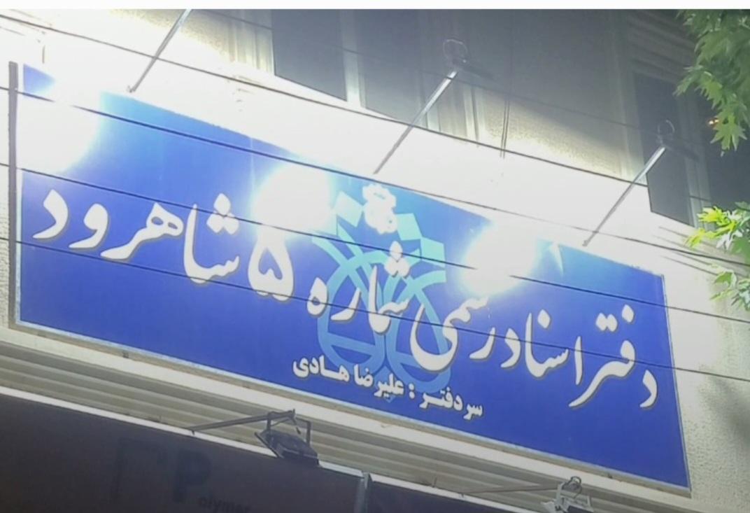 درمانگاه شماره ۲ شاهرود