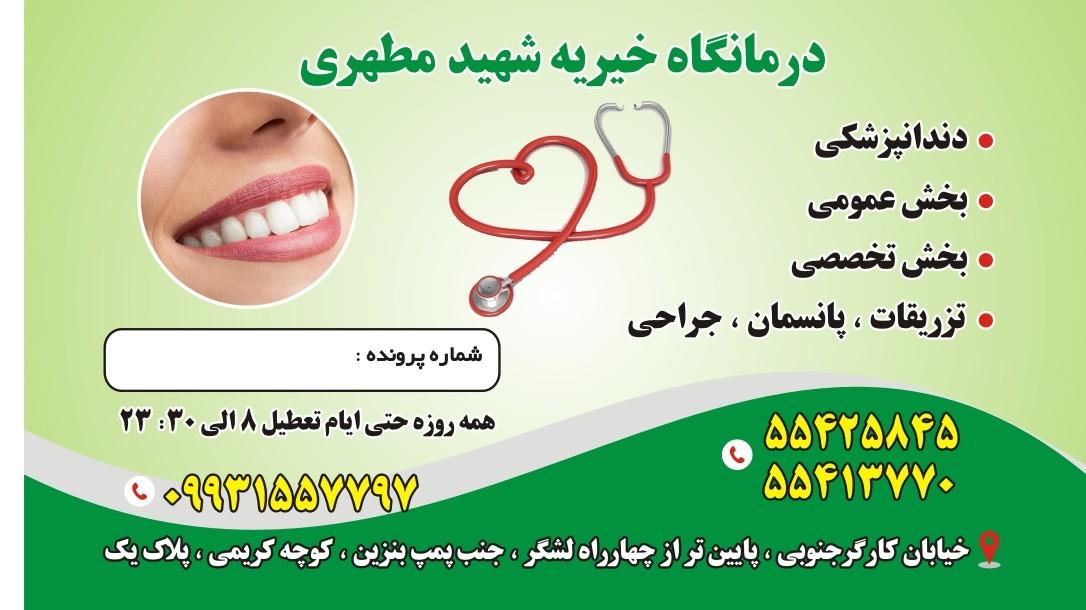 درمانگاه شهدای دخانیات