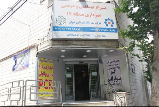 درمانگاه شهرداری منطقه ۱۷